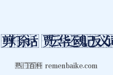剪灯余话·贾云华还魂记反义词是什么意思的图片